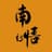 南悟